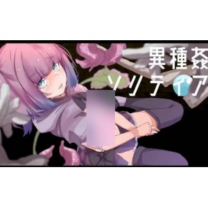 【妹子/触手/异种】异种游戏