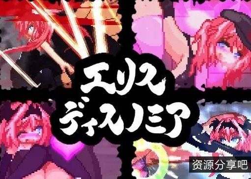 埃利斯迪诺米亚日文原版ACT游戏