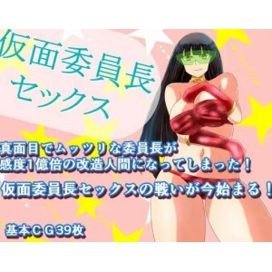 【变身】假面委员长的爱情