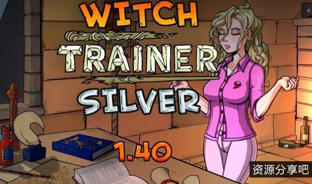 【欧美ADV】指教赫敏WITCH+TRAINER+–+SILVER+MOD+[VERSION+1.44.1]【667.76MB/百度】