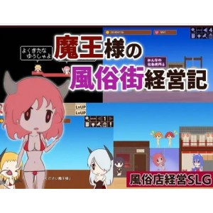 【魔物/幻想】魔王様の風俗街経営記