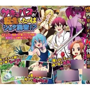 【妹子/魔物/正太】Sacubasu转生了的shota勇者！？