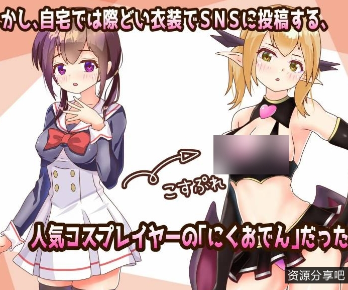 【NTR/魅魔】睡啊！cosplayer【132mb百度】