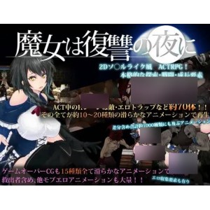 【新作/异种】魔女在复仇之夜【539mb百度】