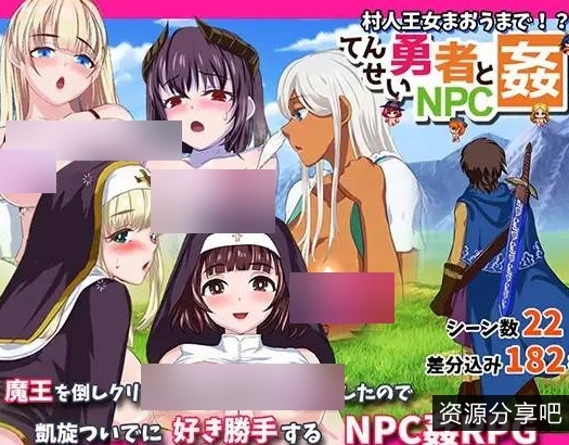 【时间停止】转生勇者与NPC玩～村民公主！【597mb百度】