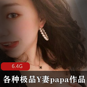 极品Y妻Papa作品小合集：私密圈网红女神露脸良家反差妹人前女神J盆