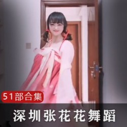 《张花花：抖音网罗全国，激发观众的联想、共鸣与美好！》
