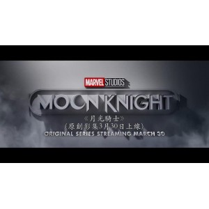 免费观看4K更新版本的《月光骑士第一集》