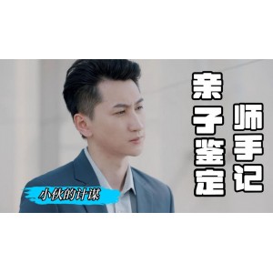 《2022年完结：亲子鉴定师手记》15集纪录片