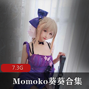 Momoko葵葵高价定制私拍视频：7.3G网红魅力合集，揭秘火辣身材及丑闻