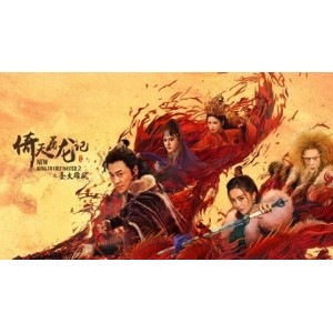 4K国语版《倚天屠龙记之圣火雄风》：极速在线、视频原画、倍速播放