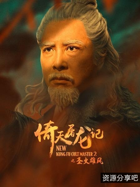 4K国语版《倚天屠龙记之圣火雄风》：极速在线、视频原画、倍速播放