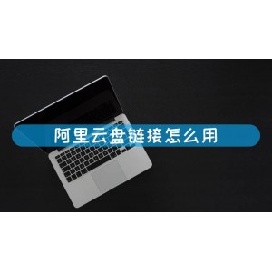 阿里云0号宿舍：轻松共享文件，跨平台存储文件夹