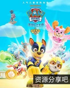 汪汪队立大功，阿里云驱动，学习国语拼音！