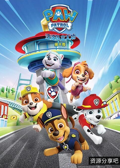 下载《汪汪队立大功》英文版本1-7季全集，阿里云、百度云资源和网盘驱动器全部支持！