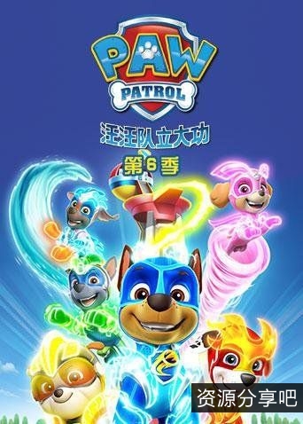 下载《汪汪队立大功》英文版本1-7季全集，阿里云、百度云资源和网盘驱动器全部支持！