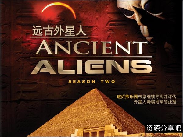 《远古外星人第三季：全新资源，倍速播放》