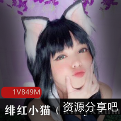 绯红小猫美丽开始：自信演绎日本COSER网红容颜，精彩视频资源，性感内衣内裤穿搭，可爱小狗互动，让你重拾自信！
