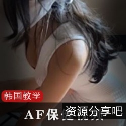 韩国af保健视频：网红{{网红名字}}带你了解保健知识，改善睡眠质量，保持身材，放松心情