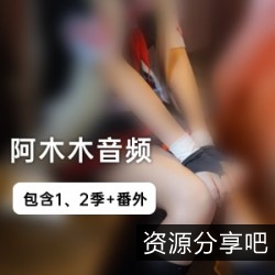 阿木木的音频资源合集：女大学生阿木木的50个经典网红作品