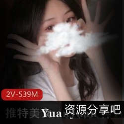 美少女Yuanyuan_only在推特上的性感私拍资源