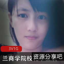 超火！兰商学院李宜辰自拍颜值、身材撩人，204张3集视频全收录！