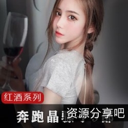 奔跑晶骡子抖音红酒俏佳人变现记：105.3W粉丝，礼物照片视频，前男友泄露的秘密！