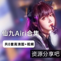 仙九Airi精选写真合集微博网红、95玉玲珑、艾蕾女仆、黑贞水着、斯卡哈水着等收录