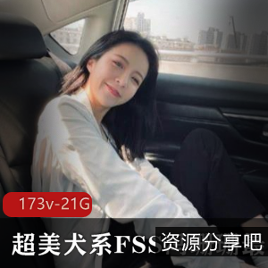 FSS冯珊珊超美犬系任务合集