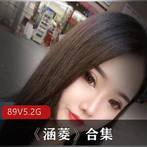 涵菱博主精选绝活美女合集