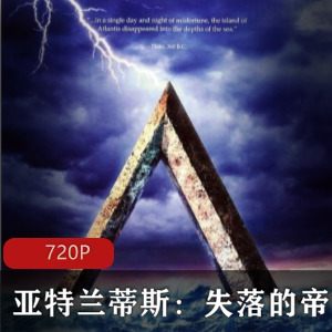 高清双语美国动画《亚特兰蒂斯：失落的帝国》珍藏版推荐