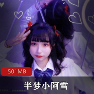 半糖主播榜一定制佳作半梦小阿雪