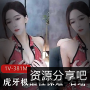 石瑶旗袍舞蹈：虎牙1V381M诱惑bao鱼