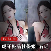 石瑶旗袍舞蹈：虎牙1V381M诱惑bao鱼