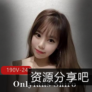 Onlyfans超大合集190V24G码：童颜清纯童真魔鬼身材大又粉嫩