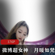 月暖如梵音微博超女神X爱私拍完美露脸香艳奇妙