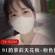 粉色天花板上的九头身小蛮腰：白嫩情人1V922M水声