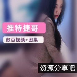 Qinweiyingjie模特视频图集资源|捷哥网红推特视频