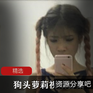 1.狗头萝莉视频合集：精选狗头与可爱妹子的视频2.狗头萝莉视频合集：尽享狗头与妹子的精彩视频3.狗头萝莉视频合集：独家合集，狗头与妹子的最佳视频4.狗头萝莉视频合集：狗头与妹子的精彩视频一网打尽5.狗头萝莉视频合集：狗头与妹子的视频盛宴