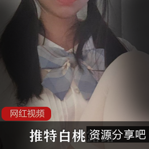 推特白桃露露许愿双马尾作品两部