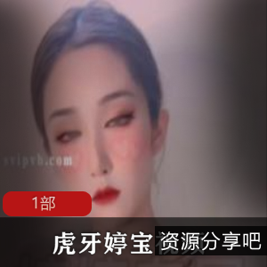虎牙婷宝-1部