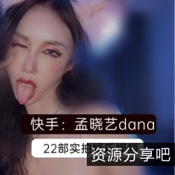 孟晓艺22部快手视频合集