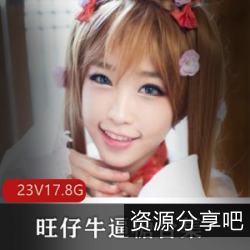 限时特惠高颜值美少女（旺仔牛逼糖）合集，让你爱不释手！