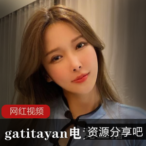 热销gatitayan电竞主播作品：精彩纷呈的游戏实况录像！