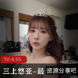 三上悠亚-最后的X爱：中文破解版，决战职业生涯，2小时43分钟，6.5G