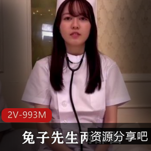 兔子先生：两部曲，2V993M，一线天神秘处，大白臀，臀部大过肩，久妖制片厂