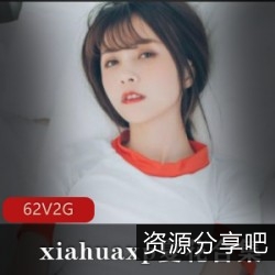 夏花珍藏合集-xiahuaxp推人气网红