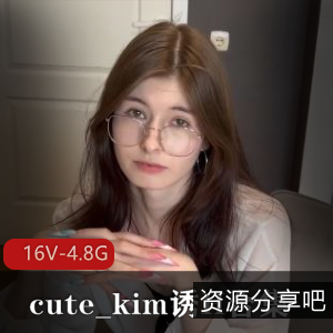 cute_kim自拍完整版合集，情女用嘴家庭L伦视频，下载观看