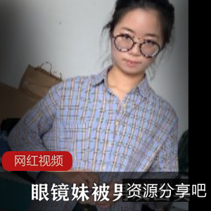 清纯青涩眼镜妹私拍视频644MB