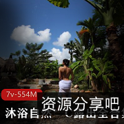 沐浴自然°C大姐姐芒果酱视频录合集